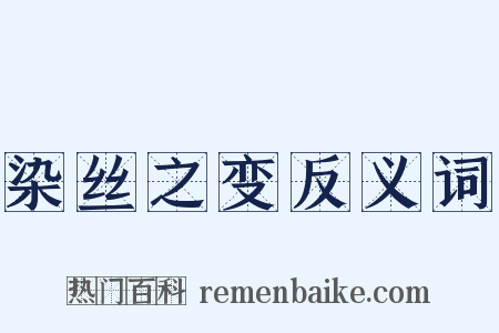 染丝之变反义词是什么意思的图片